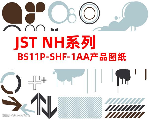 JST NH系列 BS11P-SHF-1AA产品图纸